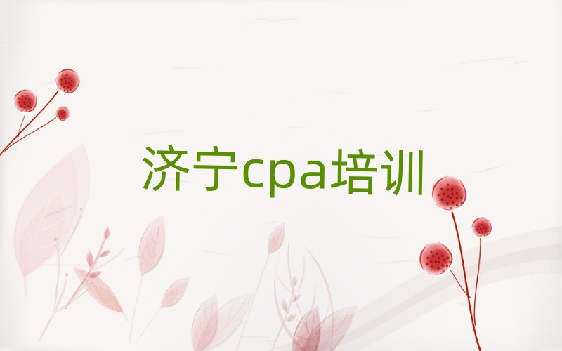 6月濟(jì)寧任城區(qū)cpa培訓(xùn)哪個好
