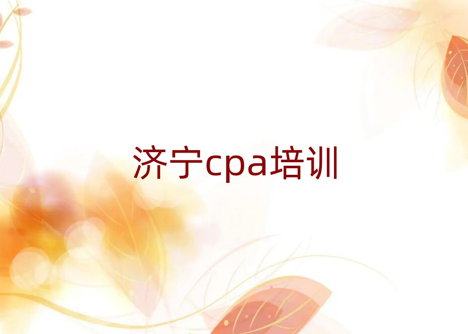 6月濟(jì)寧任城區(qū)cpa培訓(xùn)哪個好