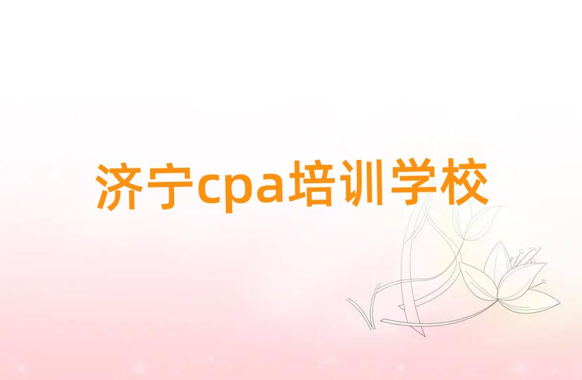 6月濟(jì)寧任城區(qū)cpa培訓(xùn)哪個好