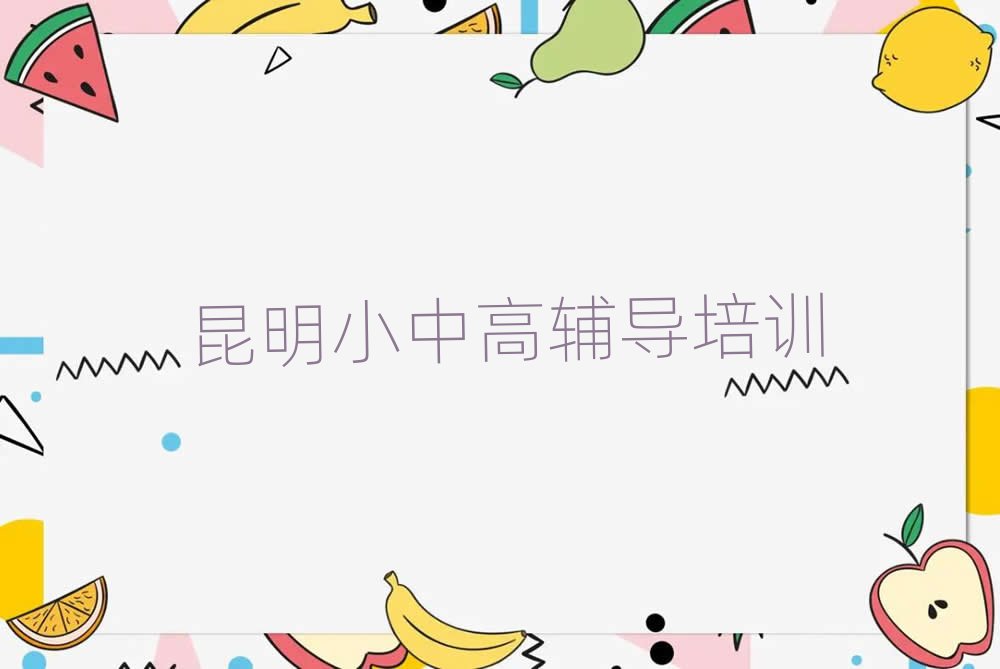 昆明西山區哪里有初中數學培訓班人氣排行榜一覽表