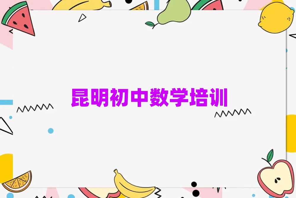 昆明西山區哪里有初中數學培訓班人氣排行榜一覽表