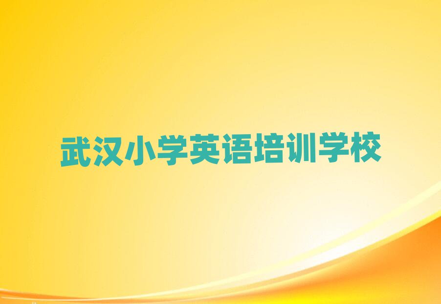 2025年武漢學小學英語那里好榜首揭秘一覽詳細名單
