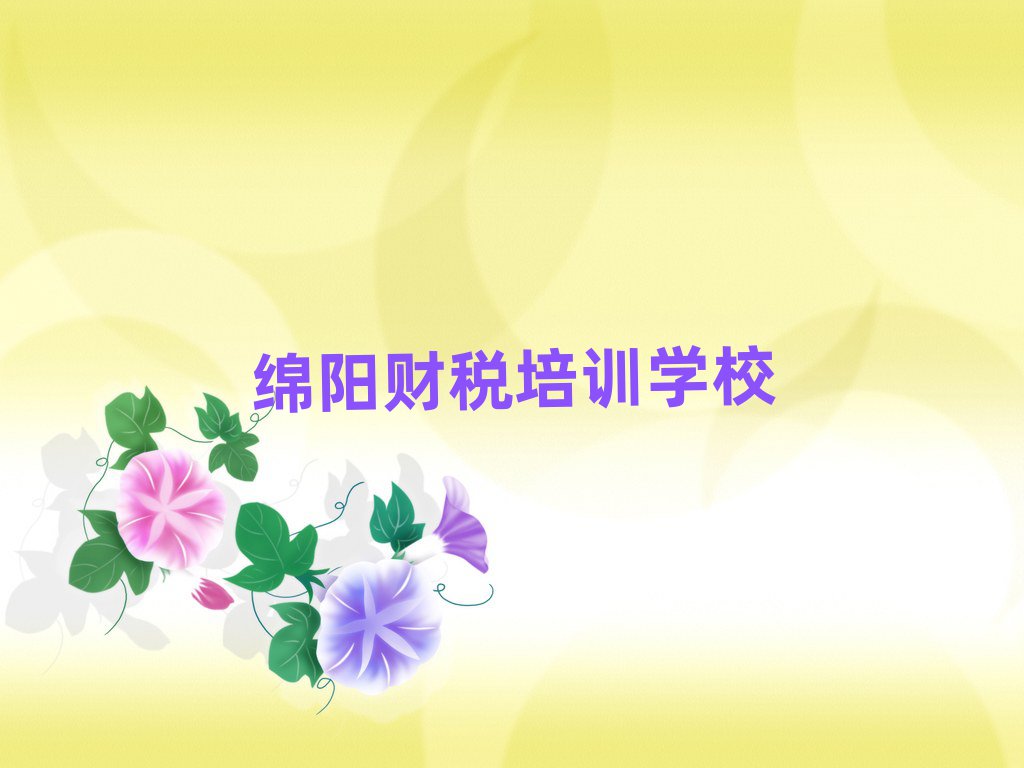 綿陽(yáng)什么財(cái)稅培訓(xùn)班好名單榜首精選出爐