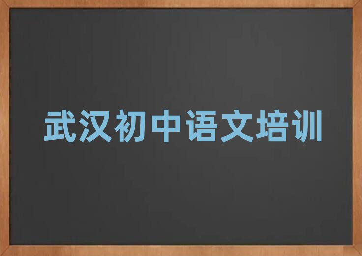 6月武漢江夏區初中語文培訓機構打折排名top10