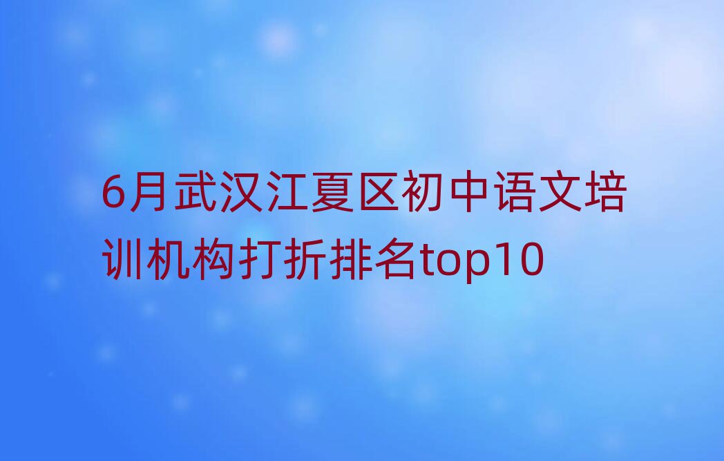 6月武漢江夏區初中語文培訓機構打折排名top10