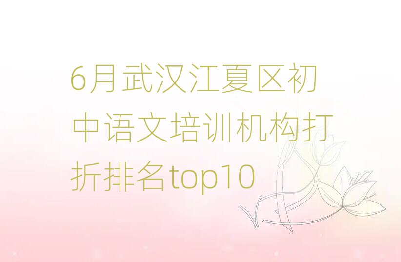 6月武漢江夏區初中語文培訓機構打折排名top10