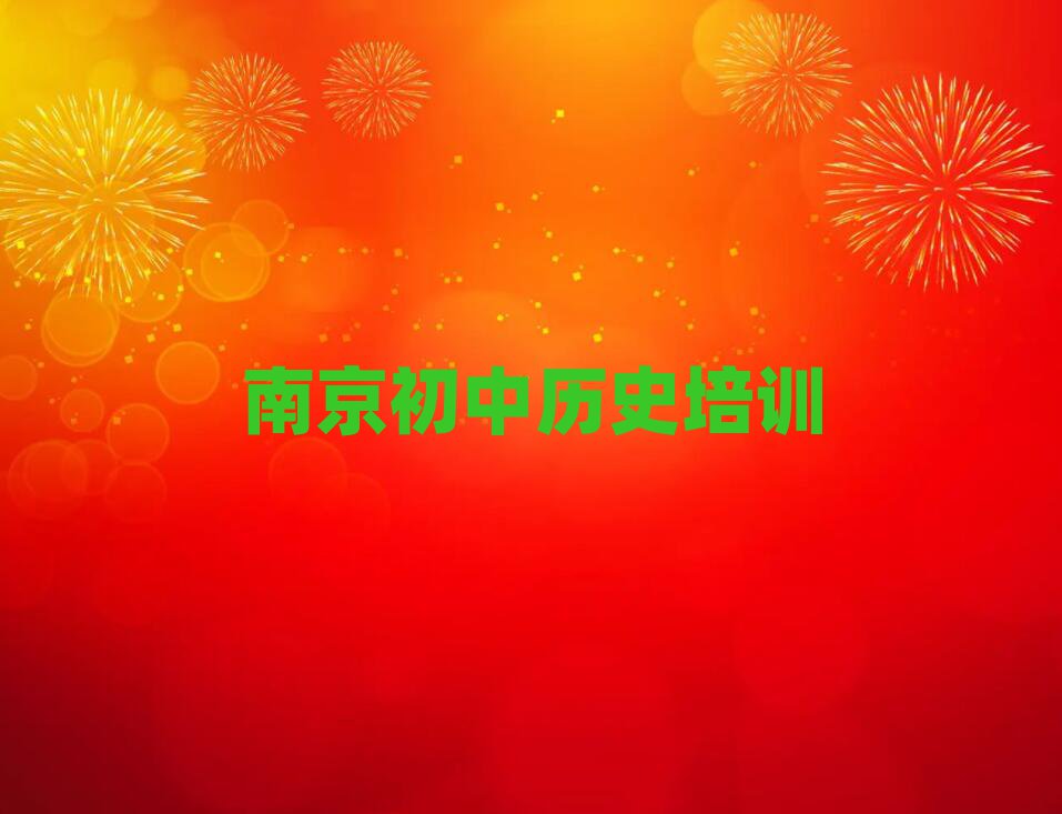 南京江寧區什么初中歷史培訓班好名單榜首公布