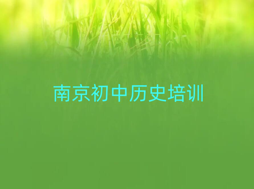 南京江寧區什么初中歷史培訓班好名單榜首公布
