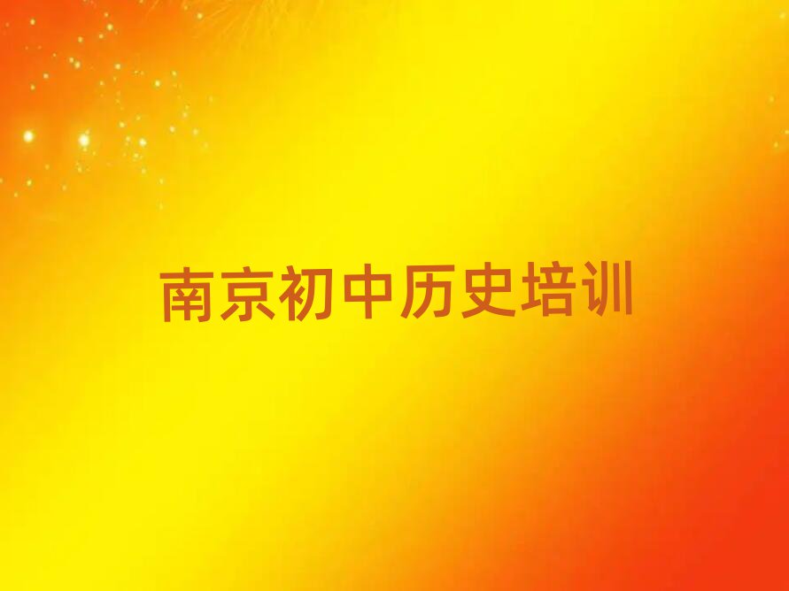 南京江寧區什么初中歷史培訓班好名單榜首公布