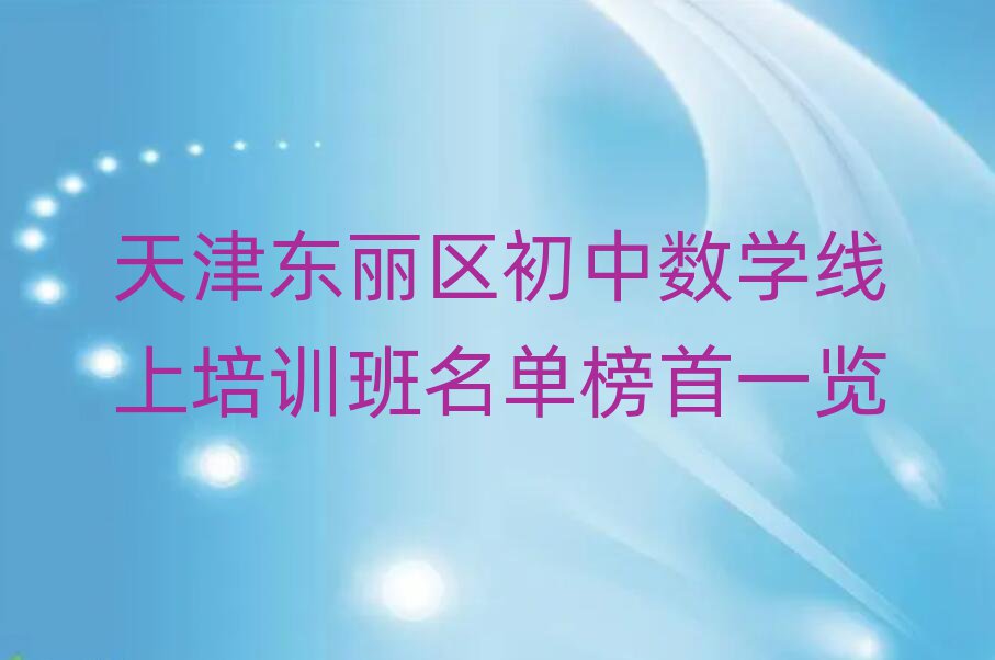 天津東麗區(qū)初中數(shù)學(xué)線上培訓(xùn)班名單榜首一覽
