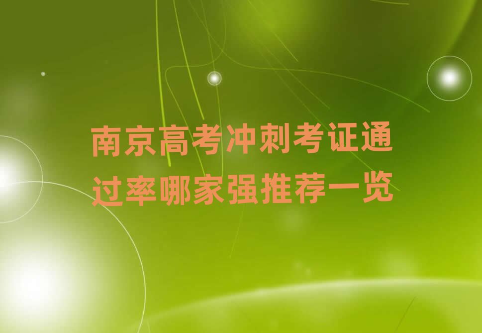 南京高考沖刺考證通過率哪家強推薦一覽