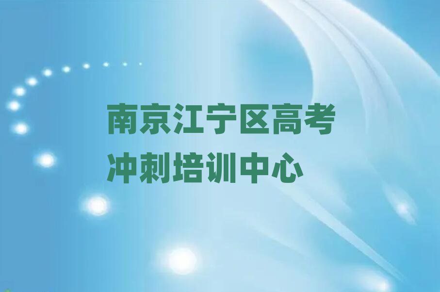 南京高考沖刺考證通過率哪家強推薦一覽