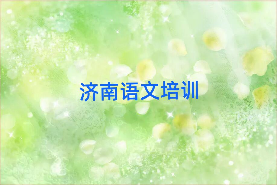 濟南槐蔭區到哪里學高中語文