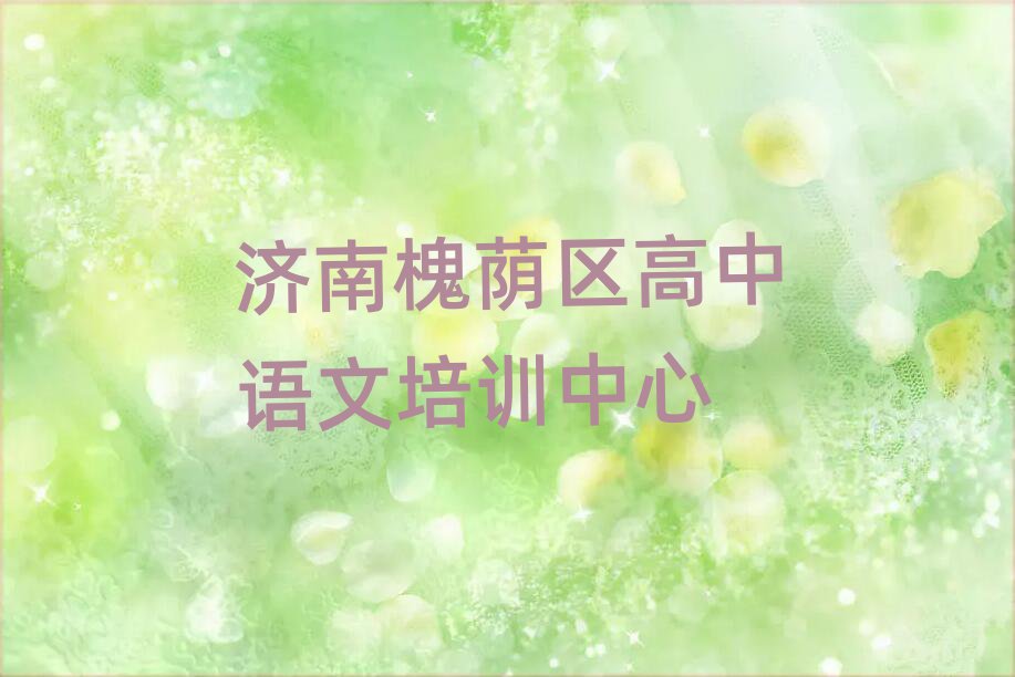 濟南槐蔭區到哪里學高中語文