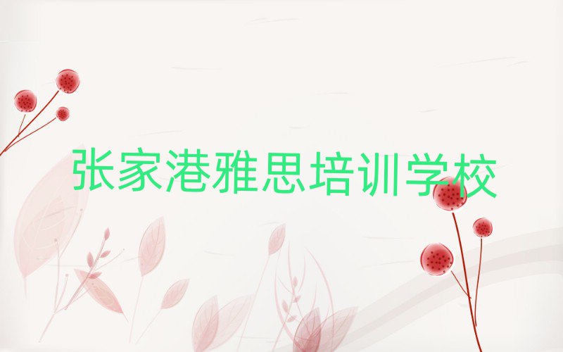 2025年張家港學雅思上什么學校名單榜首一覽