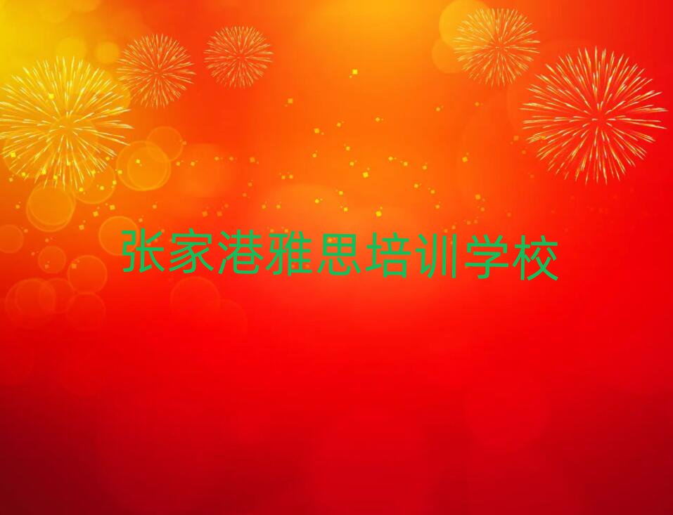 2025年張家港學雅思上什么學校名單榜首一覽