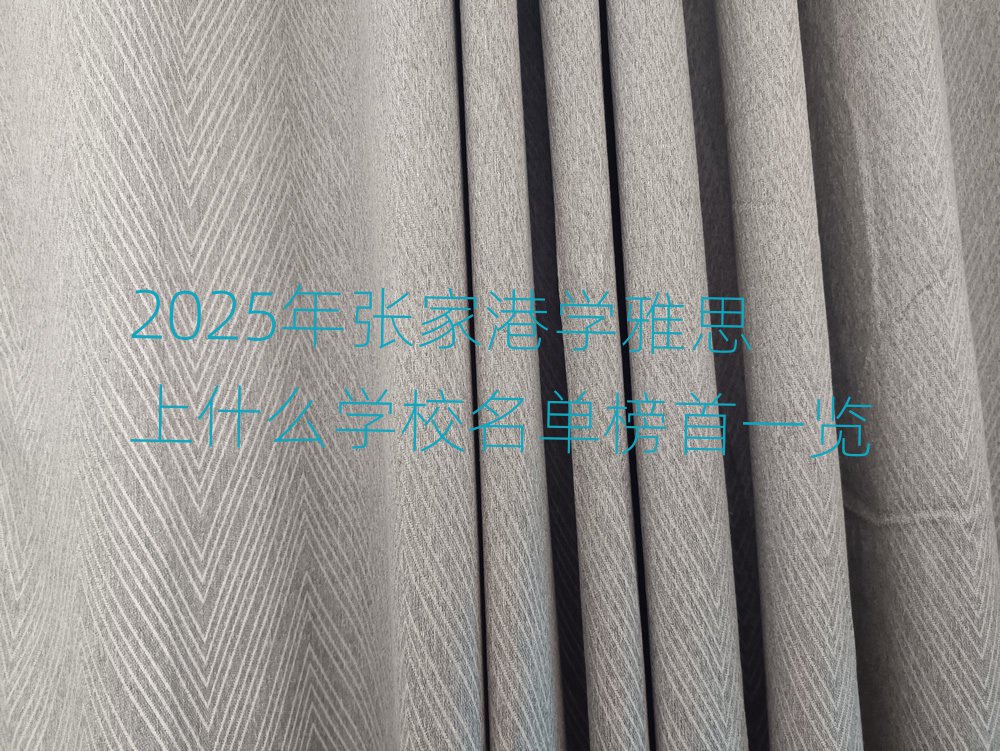 2025年張家港學雅思上什么學校名單榜首一覽