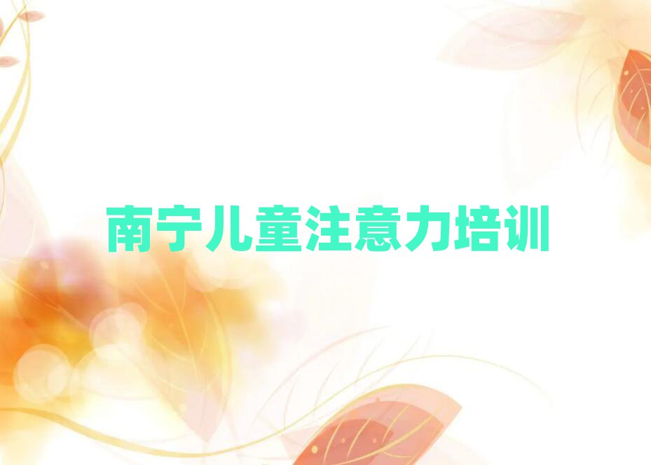 南寧武鳴區(qū)少兒注意力訓(xùn)練學(xué)校培訓(xùn)少兒注意力訓(xùn)練