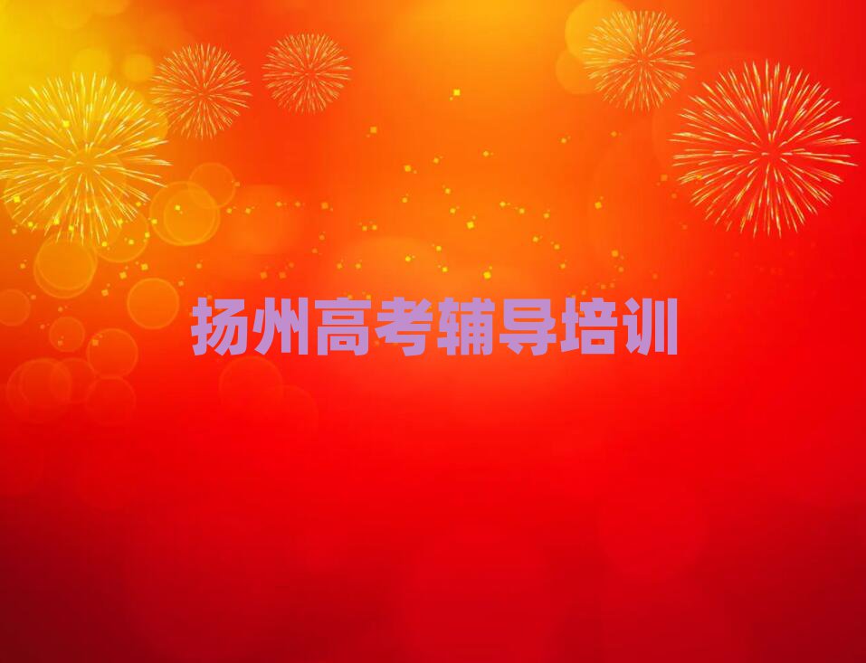 揚州高考輔導(dǎo)學校學費十大排行