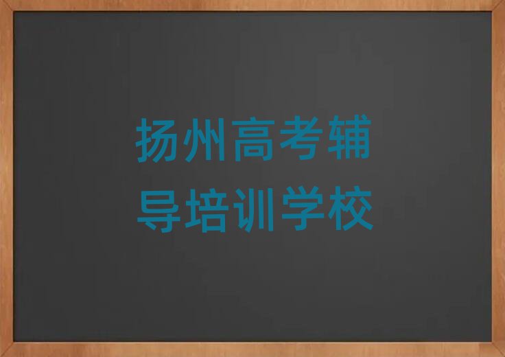 揚州高考輔導(dǎo)學校學費十大排行