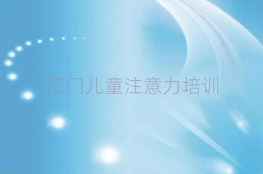 2025年江門孩子認知力培訓(xùn)機構(gòu)名錄