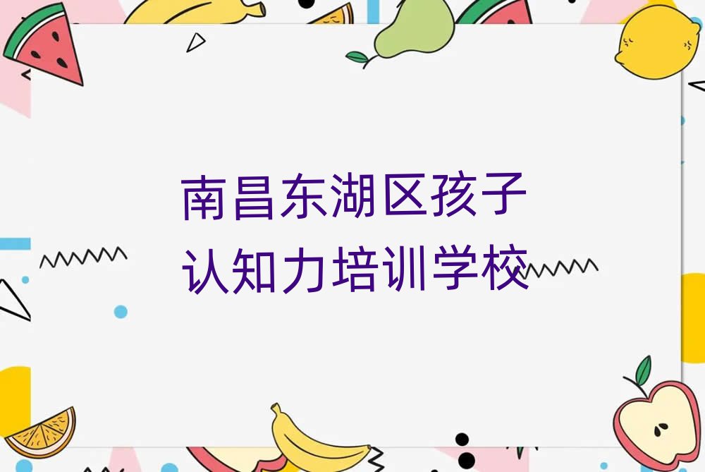 南昌東湖區孩子認知力網上課程名單總覽公布一覽表