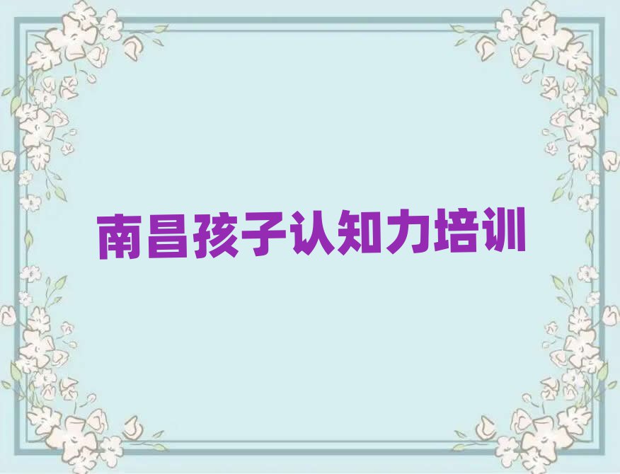 南昌東湖區孩子認知力網上課程名單總覽公布一覽表