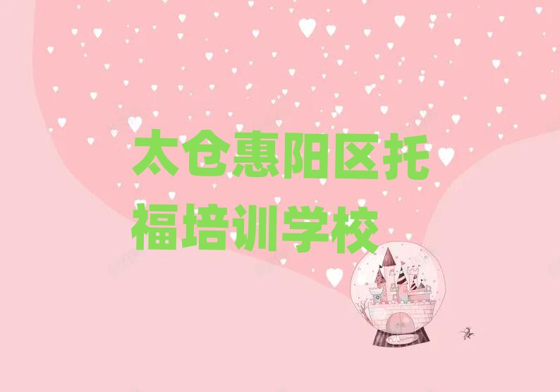 2025年太倉惠陽區托福正規的培訓學校實力排名名單