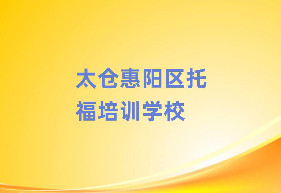 2025年太倉惠陽區托福正規的培訓學校實力排名名單