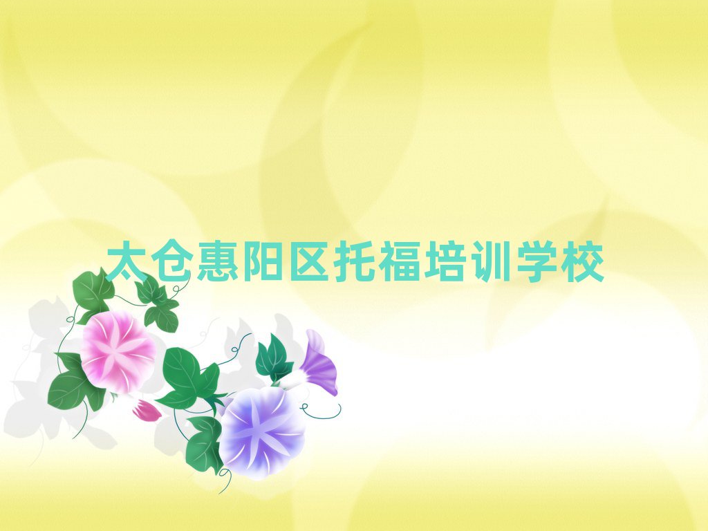 2025年太倉惠陽區托福正規的培訓學校實力排名名單