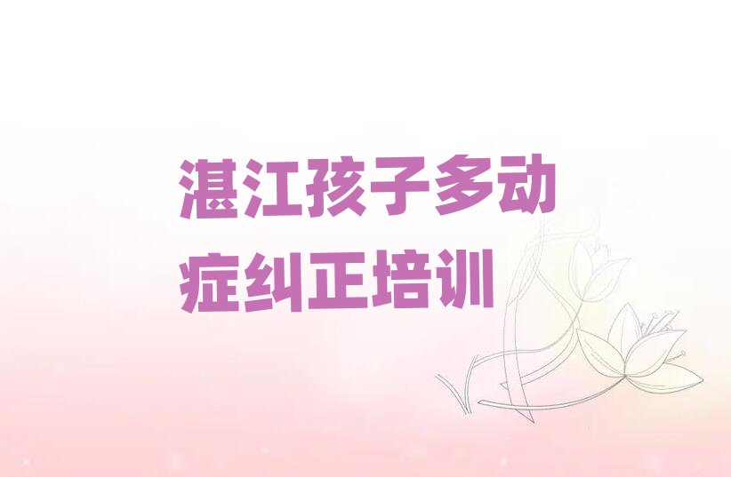 湛江赤坎區(qū)孩子多動癥糾正學(xué)校地址口碑排行榜推薦