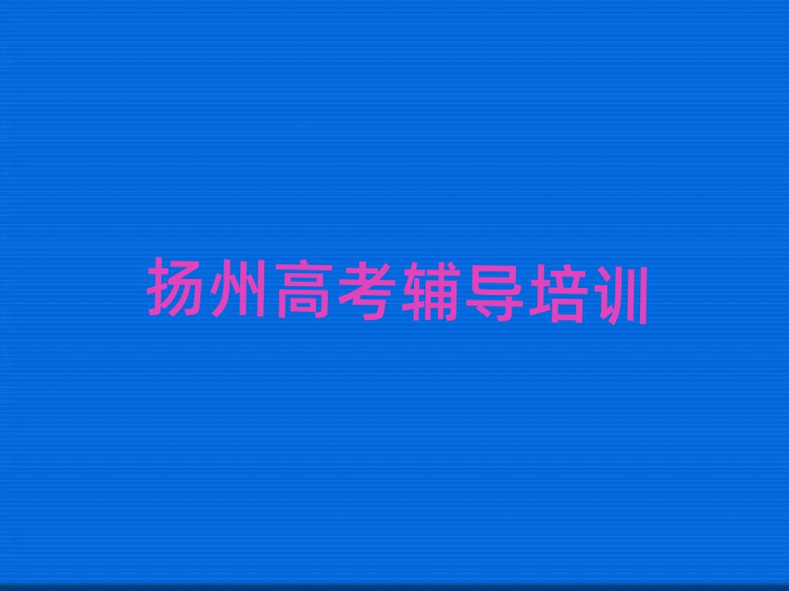 2025揚州邗江區學高考輔導哪家好top排行榜