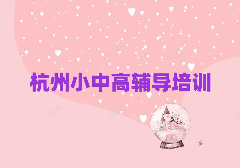杭州上城區(qū)初中政治學(xué)校有哪些排名公布