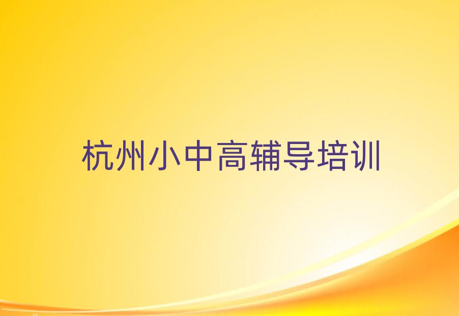杭州上城區(qū)初中政治學(xué)校有哪些排名公布