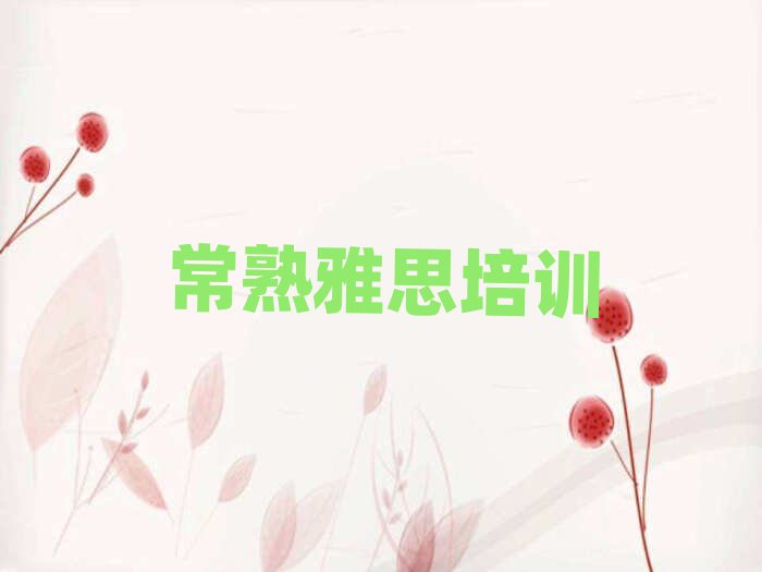 常熟包河區好的雅思培訓班口碑排行榜推薦