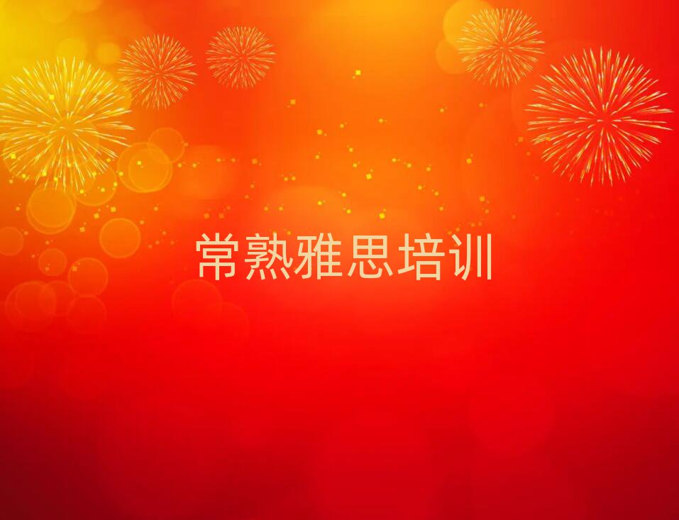 常熟包河區好的雅思培訓班口碑排行榜推薦