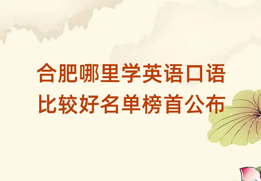 合肥哪里學(xué)英語口語比較好名單榜首公布