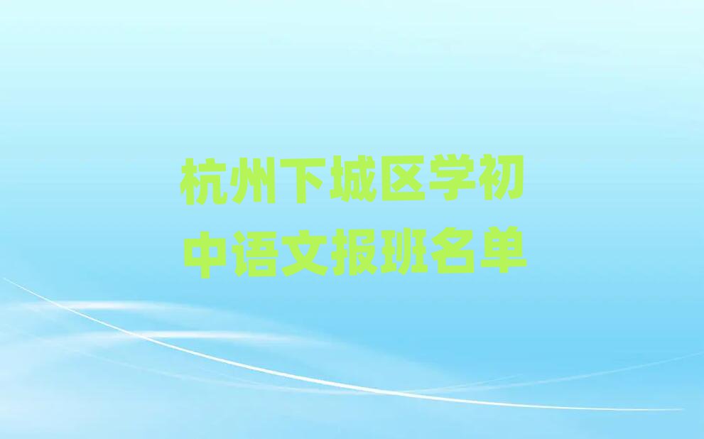 杭州下城區學初中語文報班名單