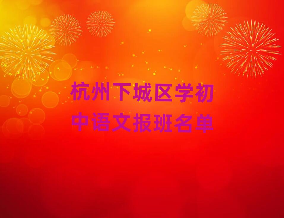 杭州下城區學初中語文報班名單