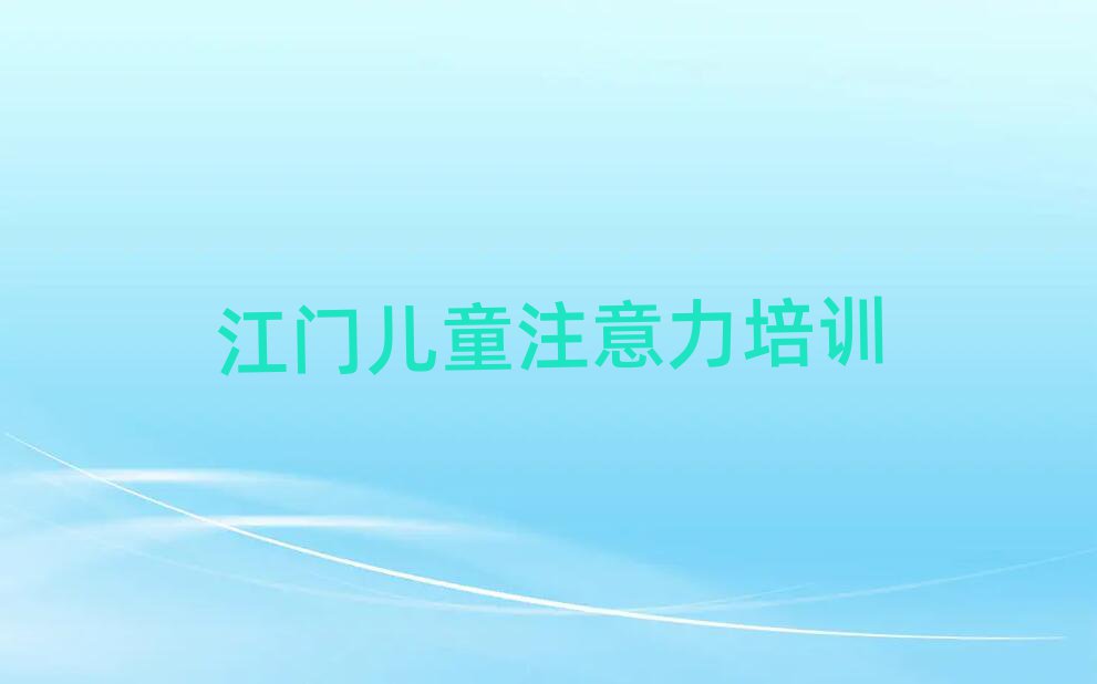 2025年江門新會區阿斯伯格癥訓練培訓中心在哪里實力排名名單