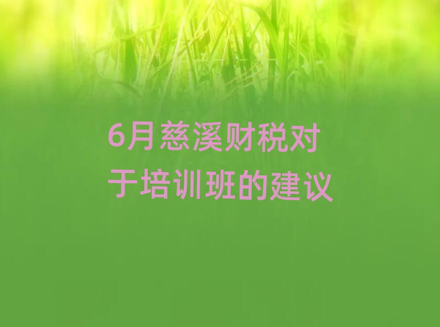6月慈溪財稅對于培訓班的建議