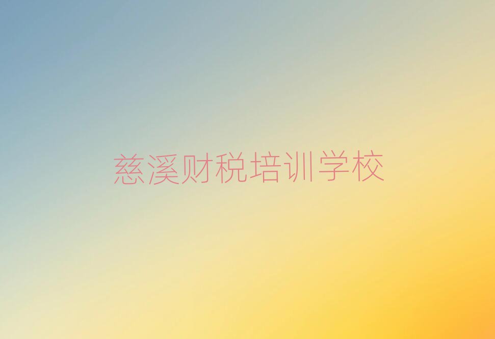 6月慈溪財稅對于培訓班的建議