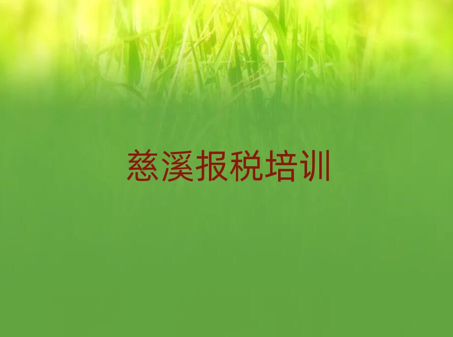 6月慈溪財稅對于培訓班的建議