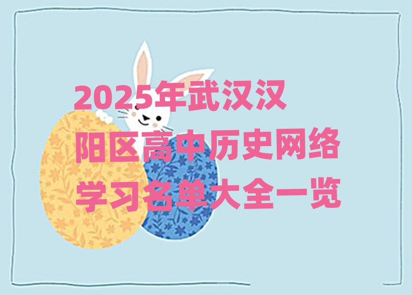 2025年武漢漢陽區(qū)高中歷史網(wǎng)絡學習名單大全一覽