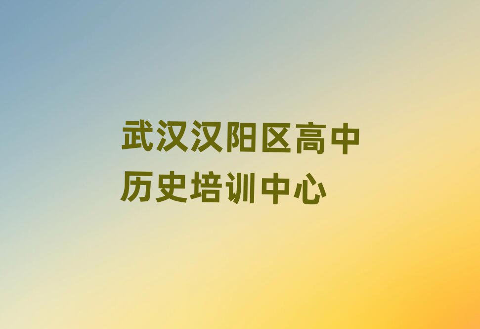 2025年武漢漢陽區(qū)高中歷史網(wǎng)絡學習名單大全一覽