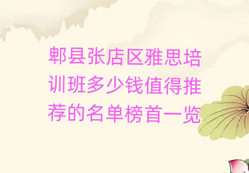 郫縣張店區雅思培訓班多少錢值得推薦的名單榜首一覽