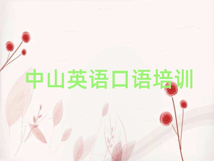 6月中山英語口語培訓機構培訓課程有哪些實力排名名單