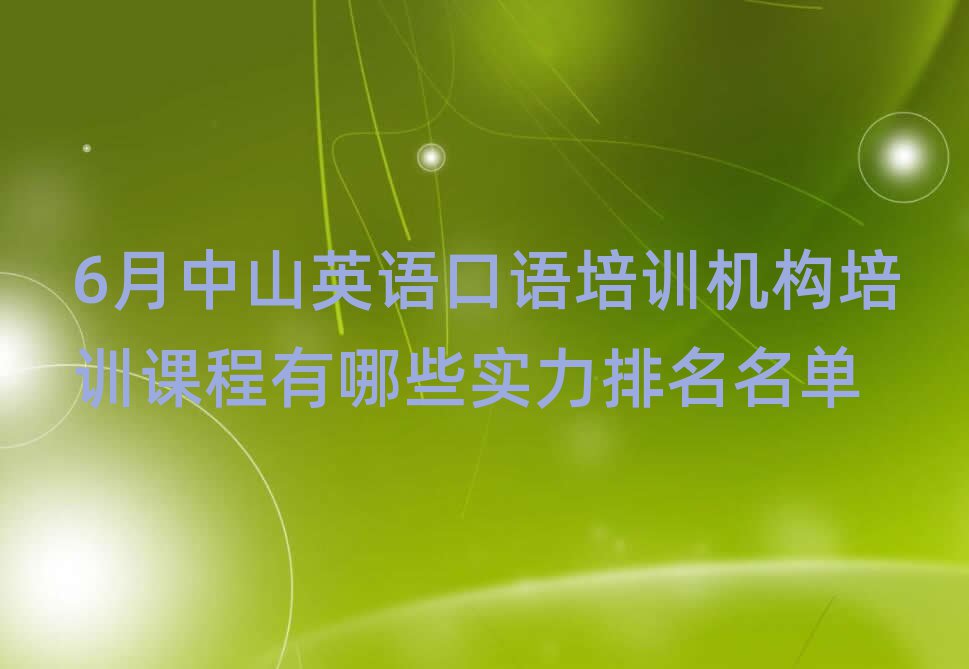 6月中山英語口語培訓機構培訓課程有哪些實力排名名單