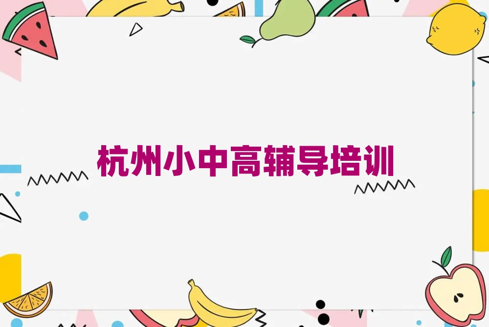杭州臨安區什么小學數學培訓學校好名單榜首精選出爐