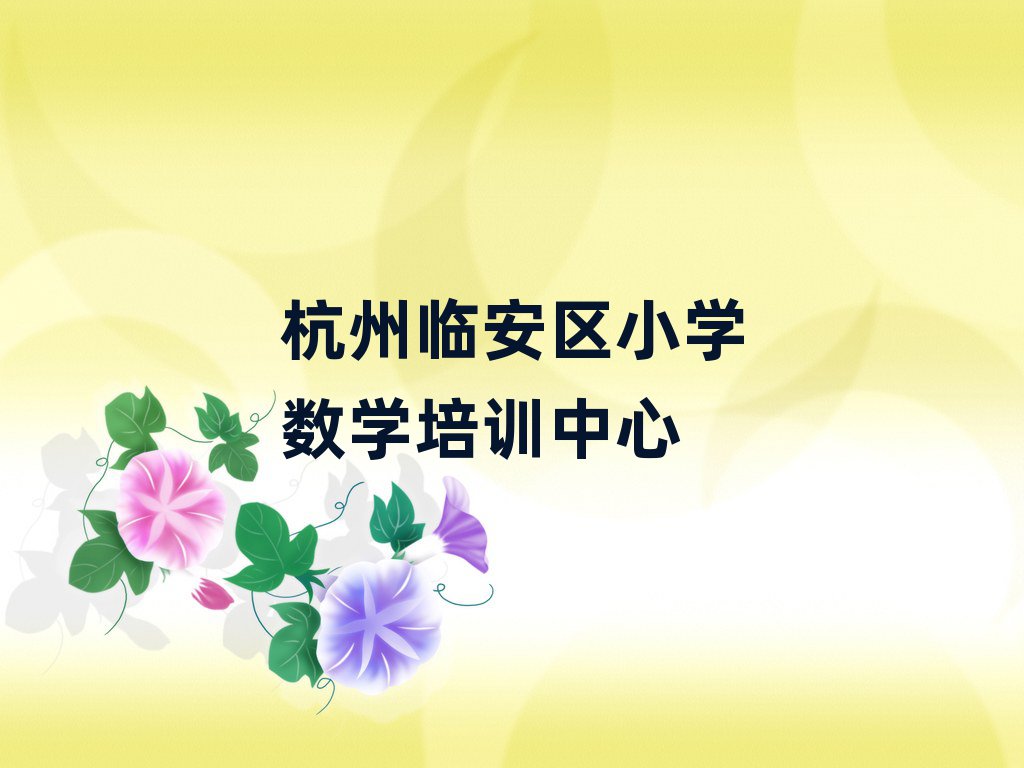 杭州臨安區什么小學數學培訓學校好名單榜首精選出爐